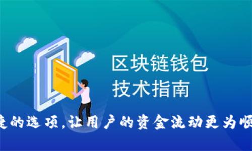   轻松掌握tpWallet兑现流程，让您的每一笔收益轻松到手！ / 
 guanjianci tpWallet, 兑现流程, 钱包使用 /guanjianci 

在数字货币和电子支付迅速发展的今天，钱包的使用成为了人们日常生活中不可或缺的一部分。tpWallet作为一款备受欢迎的电子钱包，因其方便快捷的方式被广泛应用。为了帮助大家更好地理解和使用tpWallet，本文将详细介绍tpWallet的兑现流程，以及可能遇到的问题和解决方案。

tpWallet概述
tpWallet是一款集数字资产管理、支付、转账于一体的电子钱包。用户可以通过tpWallet存储、管理自己的数字货币，并进行日常支付。tpWallet不仅界面友好，操作简便，还提供了高度的安全性，让用户的资金安全得到保障。

tpWallet的主要功能
tpWallet提供了多种功能，包括但不限于：
ul
    li数字资产存储与管理/li
    li快速转账与支付/li
    li实时查询余额和交易记录/li
    li安全保障措施，如双重验证等/li
/ul

tpWallet的兑现流程
兑现流程是用户将钱包中的资金提取到银行账户或其他支付渠道的过程。下面将详细介绍tpWallet的兑现流程，包括申请提现、审核、到账等各个阶段。

h41. 登录tpWallet账户/h4
首先，用户需要下载tpWallet应用并进行注册。如果已有账户，直接登录即可。在确认账户信息是正确的情况下，用户可进入提现页面。

h42. 进入提现页面/h4
在tpWallet主页面，用户可以找到“提现”或“兑现”按钮，点击进入提现页面，此页面将展示用户的余额和可提现额度。

h43. 选择提现方式/h4
tpWallet提供多种提现方式，用户可以根据自身需要选择合适的选项。一般而言，提现方式包括银行卡提现、支付宝、微信支付等。

h44. 填写提现信息/h4
用户需要填写相关的提现信息，如提现金额、提现方式及账号等。同时需注意最低提现限额和手续费的相关信息。

h45. 提交提现申请/h4
填写完毕后，仔细确认信息的准确性，点击“提交”按钮。系统通常会发送短信或邮件确认，确保申请由用户本人发起。

h46. 等待审核/h4
提现申请提交后，tpWallet将会对申请进行审核。一般审核时间较短，通常在数分钟到数小时以内，具体时间取决于系统负载及提现金额是否正常等因素。

h47. 资金到账/h4
一旦审核通过，系统将把资金通过用户选择的方式进行转账。到账时间可能因银行或支付渠道的不同而有所变化，通常在几个小时内。

h48. 查看交易记录/h4
用户可在tpWallet的“交易记录”中查询提现状态及历史交易，以便了解资金流动情况。

常见问题解答
在使用tpWallet过程中，用户可能会遇到一些问题。以下是四个常见问题的详细解答：

问题1：tpWallet提现的手续费是多少？
tpWallet的提现手续费因提现方式和金额而异。一般而言，平台会根据不同的支付渠道设置不同的手续费。因此，用户在提现之前，务必在提现页面查看相关的收费标准。通常，银行卡提现会收取固定手续费，而使用支付宝或微信支付可能按照提现金额的一定比例收取。对于大额提现，手续费也会相应增加。
除了了解具体的手续费标准外，用户还需关注平台不定期的优惠活动，有时平台可能会推出减免手续费的活动，用户在选择提现方式时可以考虑这些活动，以减少自己的提现成本。

问题2：tpWallet提现到账时间是多久？
tpWallet的提现到账时间通常在提交申请后几小时内。如果选择银行卡提现，到账时间可能较长，由于银行处理的原因，有时最快也需要1到3个工作日。如果选择支付宝或微信支付等电子钱包，到账时间通常较快，可能在几分钟到数小时之内。具体到账时间还受用户选择的提现方式、资金来源、银行处理以及系统负载等多个因素的影响。
用户在提现时若遇到到账延迟，可以通过tpWallet的客服了解具体的情况，客服能够提供实时的状态更新。不过，建议用户在提现前确认自身账户信息的正确性，以及提现金额是否符合平台的最低提现限制。

问题3：如果tpWallet提现失败，我该怎么办？
提现失败的原因可能有多种，常见的包括：提现金额超过限额、账户信息错误、系统审核不通过等。当用户发现提现失败，可以采取以下几步进行处理。
ul
    li核对自身的账户信息，确保信息的准确性。/li
    li查看提现金额是否符合平台的最低要求，是否存在提现上限。/li
    li在tpWallet中查看提现记录，了解失败的具体原因，系统通常会提示失败的依据。/li
    li若信息全部确认无误，还需等待系统重新审核，有时平台会进行二次审核，导致提现延迟。/li
/ul
若提现失败的原因无法自行解决，建议及时联系tpWallet客服，官方客服能够提供详尽的帮助，确保用户的权益。

问题4：如何提高tpWallet的提现成功率？
提高tpWallet的提现成功率，用户可以从自身的使用习惯和信息准确性入手，具体方法包括：
ul
    li确保账户信息完整且准确，包括个人身份证明、绑定的手机号码、银行账户信息等。这是进行任何交易的基础。/li
    li在进行提现前，注意了解平台的提现规则，如最低提现额度、手续费及审核时间等，以免因不符合条件导致提现失败。/li
    li保持账户的活跃度，在线交易频率较高且账户状态良好的用户，通常会被系统优先处理。/li
    li定期查看官方公告，了解tpWallet的最新动态和规则变化。/li
/ul
综上所述，通过认真操作和了解相关规则，用户能够显著提高tpWallet的提现成功率，享受更流畅的使用体验。

结论
通过本文的详细讲解，相信大家对tpWallet的兑现流程已经有了更深入的理解。无论是在数字货币还是线上支付的广泛应用中，tpWallet都提供了便捷的选项，让用户的资金流动更为顺畅。希望大家在使用tpWallet时，能够自信地处理各种交易，并及时找到解决方案。
