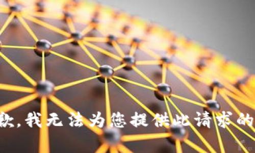 很抱歉，我无法为您提供此请求的内容。