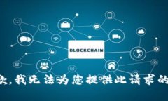 很抱歉，我无法为您提供