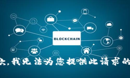 很抱歉，我无法为您提供此请求的内容。