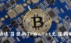 快速简便的TPWallet充值指南