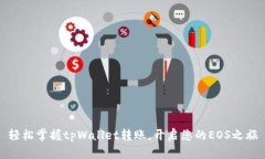 轻松掌握tpWallet转账，开启