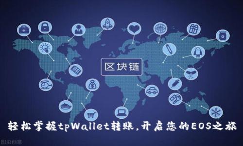 轻松掌握tpWallet转账，开启您的EOS之旅