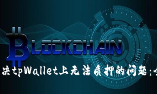  如何解决tpWallet上无法质押的问题：全面指南