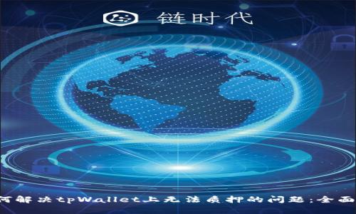  如何解决tpWallet上无法质押的问题：全面指南