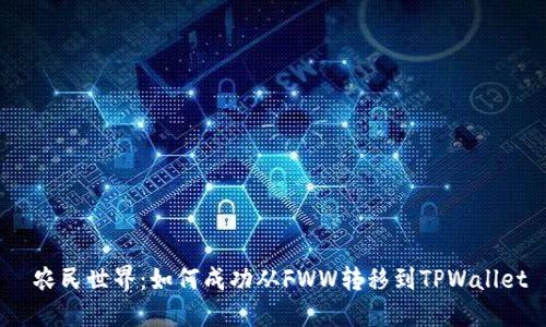  农民世界：如何成功从FWW转移到TPWallet