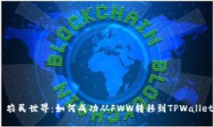  农民世界：如何成功从