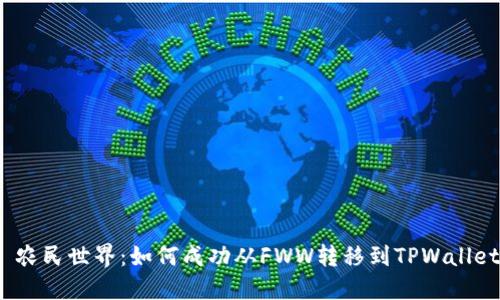  农民世界：如何成功从FWW转移到TPWallet