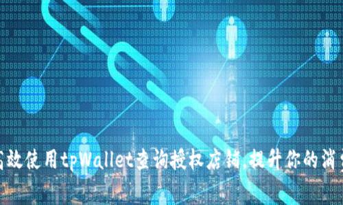 如何高效使用tpWallet查询授权店铺，提升你的消费体验