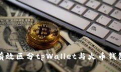 如何有效区分tpWallet与火币