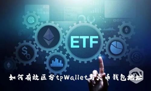 如何有效区分tpWallet与火币钱包地址