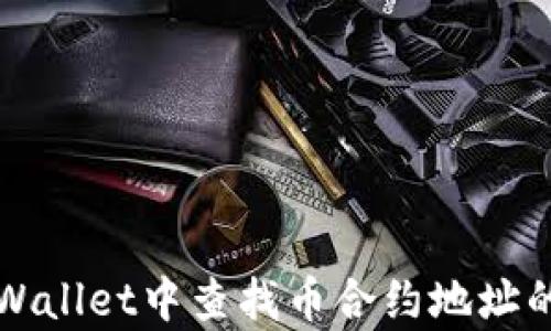 
如何在tpWallet中查找币合约地址的详细指南