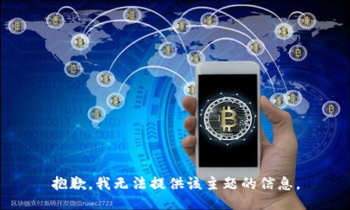 抱歉，我无法提供该主题的信息。