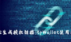 轻松生成授权链接：tpWa
