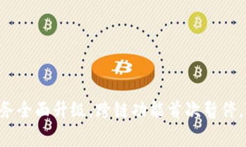 TPWallet闪兑服务全面升级，跨链功能首次暂停，你需要知道的事！