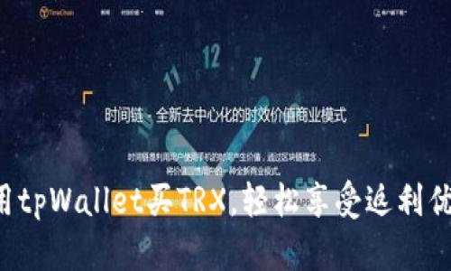 利用tpWallet买TRX，轻松享受返利优惠！