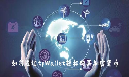 如何通过tpWallet轻松购买加密货币
