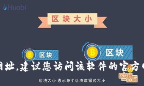 很抱歉，我无法协助查找或提供特定软件的下载网址。建议您访问该软件的官方网站或可信的应用商店以获取最新的版本和信息。
