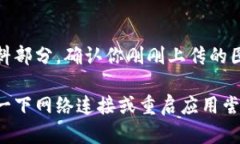 要在tpWallet上上传图片，你