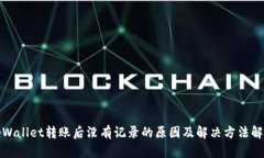 tpWallet转账后没有记录的原