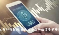 IM钱包与TP钱包：选择最适