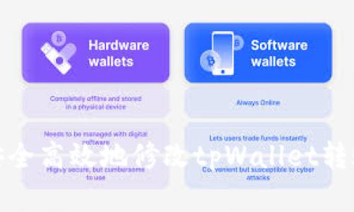 如何安全高效地修改tpWallet转账密码