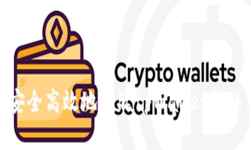 如何安全高效地修改tpWallet转账密码