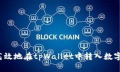 如何高效地在tpWallet中转入