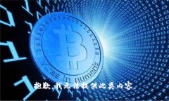 抱歉，我无法提供此类内