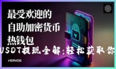 tpWallet USDT提现全解：轻松