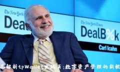   全面解析tpWallet发现页：