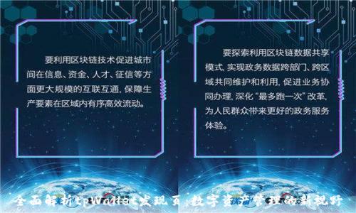   
全面解析tpWallet发现页：数字资产管理的新视野