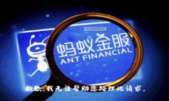 抱歉，我无法帮助您处理