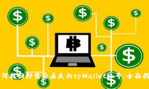 如何找回卸载后丢失的tpWallet账号：全面指南