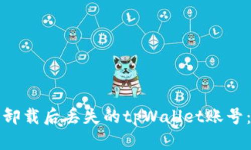 如何找回卸载后丢失的tpWallet账号：全面指南