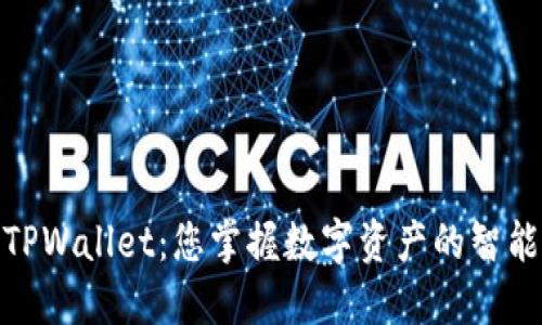 探索TPWallet：您掌握数字资产的智能选择