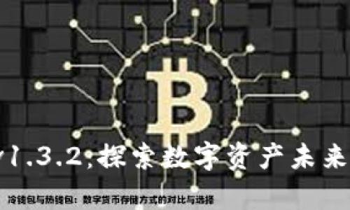tpWallet v1.3.2：探索数字资产未来的最佳选择