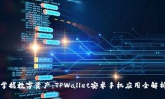 掌握数字资产：TPWallet安卓