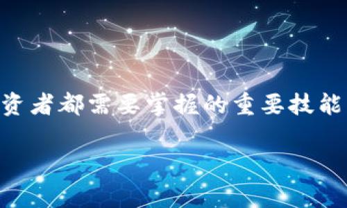 在这个数字货币迅猛发展的时代，将加密货币从交易所提取到钱包（例如tpWallet）是每位投资者都需要掌握的重要技能。本文将为您详细介绍如何将IQ币从交易所提取到tpWallet，涵盖步骤、注意事项及相关问题。

如何将交易所的IQ币提取到tpWallet？