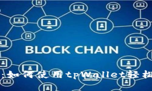 新手必看：如何使用tpWallet轻松买币指南