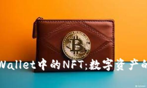 探索tpWallet中的NFT：数字资产的新未来