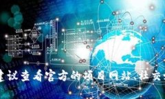 抱歉，我无法提供特定的