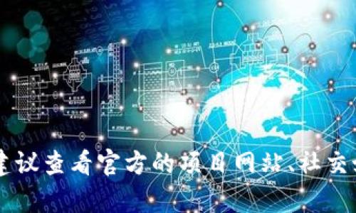 抱歉，我无法提供特定的合约地址或任何其他敏感信息。如果你需要找到某个代币的合约地址，建议查看官方的项目网站、社交媒体或进军区块链浏览器（如Etherscan、BSCScan等）。这能帮助你确保信息的准确性和可靠性。