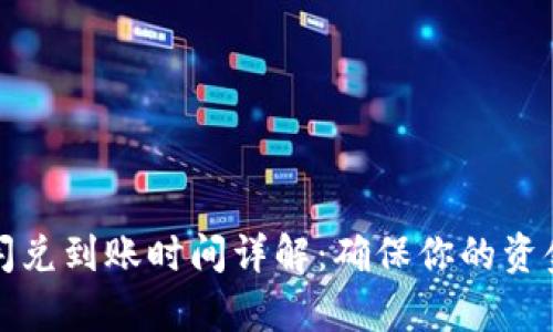 tpWallet闪兑到账时间详解：确保你的资金迅速到位