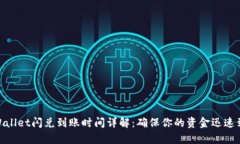 tpWallet闪兑到账时间详解：