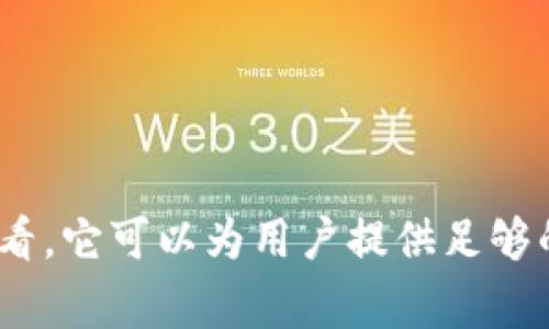   tp冷钱包靠谱吗？全面解析与投资者的选择 / 
 guanjianci 冷钱包, 加密货币, 安全性 /guanjianci 

引言
在加密货币投资中，资产的安全性无疑是每位投资者最为关注的问题。而冷钱包作为一种传统的存储方式，因其相对较高的安全性而受到许多投资者的青睐。今天，我们就来详细探讨一下tp冷钱包的靠谱性以及如何更好地保护你的数字资产。

什么是tp冷钱包？
tp冷钱包是一种专门用于存储加密货币的硬件设备或软件，其主要特点是与互联网隔离，因此可以有效防止黑客攻击和网络病毒的侵扰。与热钱包（如在线交易所、手机钱包）相比，冷钱包更为安全，特别适合长期持有资产的投资者。
tp冷钱包可分为硬件冷钱包和纸质冷钱包。硬件冷钱包一般是通过加密技术将你的私钥保存在一台专用设备中，例如Ledger或Trezor；而纸质冷钱包则是将你的私钥和地址以纸质的形式保存，虽然这种方式简单而有效，但在物理上容易损坏或丢失。

tp冷钱包的安全性
tp冷钱包的安全性主要体现在以下几个方面：
ol
listrong与网络隔离：/strong冷钱包的主要优势在于完全不接入互联网，这意味着黑客无法通过网络渗透到你的钱包中。/li
listrong私钥保护：/strong冷钱包通常采用复杂的加密技术来保护私钥，确保只有拥有者可以访问其资产。/li
listrong用户控制：/strong使用冷钱包的用户完全掌握自己的私钥，从而确保资产不被他人控制。/li
/ol
虽然tp冷钱包在安全性上具有显著优势，但仍然需要用户采取额外的安全措施，例如定期备份、妥善保存钱包及其密码、避免共享私钥等。

tp冷钱包的便捷性和使用体验
虽然tp冷钱包以其安全性著称，但也有一些投资者担心其使用的复杂性。实际上，现代冷钱包产品在用户体验上也进行了大量，使得使用过程变得更加简便。一些主流的冷钱包甚至提供手机应用，供用户方便地进行资产管理。
在使用tp冷钱包时，用户只需进行以下简单几步：
ol
li购买适合自己的冷钱包设备并进行设置。/li
li生成自己的私钥和地址，并安全保存这些信息。/li
li将加密资产从热钱包转移到冷钱包中。/li
li存储好冷钱包，同时确保备份出错时可恢复。/li
/ol
虽然使用冷钱包需要一定的学习成本，但一旦掌握了其使用方法，投资者会发现冷钱包的确能有效保障资产安全。

tp冷钱包的成本问题
除了安全性和便捷性，tp冷钱包的成本问题也是投资者在选择时必须考虑的因素。虽然加密货币交易市场常常出现不时之需的波动，冷钱包的购买和维护成本相对固定。
一般而言，硬件冷钱包的价格在100到300美元之间，取决于品牌和功能。而纸质冷钱包则几乎是免费的，但这也意味着用户需要承担更多的风险，如遗失或损坏。
总的来说，tp冷钱包的初始投资可能较高，但从长远来看，它是保护资产的一种有效方式。对比热钱包的交易费用和安全隐患，投资冷钱包对于许多长期投资者仍然是值得的选择。

tp冷钱包的缺点与局限性
尽管tp冷钱包具备许多优势，但也存在一些不可忽视的缺点与局限性。
ol
listrong使用复杂：/strong对于新手来说，冷钱包可能过于复杂，需要学习相关知识才能使用。/li
listrong丢失风险：/strong冷钱包本身可能会丢失，若不能找回备份，用户可能会失去所有资产。/li
listrong费用问题：/strong冷钱包的购买和维护成本相较于热钱包较高。/li
/ol
此外，冷钱包的应用也需要一定的学习和实践，特别是在生成、存储私钥等关键步骤上，它对用户的技术素养有一定要求。尽管有这些缺点，但总体上，tp冷钱包依然是一个不错的选择，尤其适合那些重视资产安全的投资者。

可能相关问题分析

1. 为什么选择冷钱包而不是热钱包？
冷钱包和热钱包各有优缺点，选择冷钱包主要是由于其较高的安全性。冷钱包完全离线，避免了互联网带来的各种安全威胁。而热钱包虽然方便，但由于不断连接到网络，極容易遭受黑客攻击。
长线投资者通常会选择冷钱包来存储长期持有的资产，而频繁交易的用户可能会选择热钱包来便捷地进行买卖。但随着安全意识的增强，许多投资者开始认识到即使是在频繁交易时，也应该将大部分资产存储在冷钱包中，以增强安全性。

2. 如何选择合适的冷钱包？
在选择冷钱包时，用户应考虑以下几个因素：
ol
listrong安全性：/strong需要选择市场上评价良好的品牌，确保使用了先进的安全技术。/li
listrong用户体验：/strong易用性和界面设计将直接影响冷钱包的使用感受，尽量选择操作简单的产品。/li
listrong兼容性：/strong确保所选冷钱包支持用户所需的加密货币类型。/li
listrong售后服务：/strong好的客户服务能在用户使用中提供及时帮助。/li
/ol
对比各种冷钱包的性能、价格、用户评价，结合自身需求做出最佳选择。

3. 冷钱包的备份及恢复方式是什么？
Cold wallet的备份与恢复至关重要，一旦私钥丢失或设备损坏，用户可能会面临无法找回资产的风险。通常冷钱包提供一句助记词，即文章常说的“种子短语”，用户在初始化时必须记录下来。
用户可以通过如下步骤进行冷钱包备份：
ol
li将助记词或私钥以安全的方式记录下来，并储存在多个地点。/li
li在纸质冷钱包中，将所需信息打印，避免电子形式的记录可能带来的泄露风险。/li
li定期更新备份，以防信息遗失或损坏。/li
/ol
冷钱包的恢复方式一般是通过用户录入的助记词，帮助还原私钥。但可以说，备份与恢复的工作是投资者保护自身资产的重中之重。

4. 如何安全存储冷钱包？
冷钱包的存储环境也迫切需要引起关注，合适的存储方式可以避免意外丢失或损坏。用户应选择干燥、温度适中的地方存放冷钱包设备，避免潮湿及极端气候影响设备安全。在存放纸质冷钱包时，同样需要考虑防潮与防火，定期检查其状态。
在安全存储时，用户还应注意以下几点：
ol
li将冷钱包存放在私密的地方，尽量避免外人接触。/li
li进行旅行时，可使用防水和防震的信封或盒子来携带。/li
li定期备份冷钱包信息，确保在需要时能及时恢复。/li
/ol
良好的存储习惯将大幅降低丢失风险，帮助用户更好地保护自己的加密资产。

结论
tp冷钱包作为加密市场的安全利器，充分展现了数字资产存储的安全性与必要性。虽然使用时需花费一定的时间和精力去了解与维护，但从长期来看，它可以为用户提供足够的安全保障，使得资产不受网络攻击的威胁。同时，选择适合自己的冷钱包，做好备份和安全存储，形成良好的使用习惯，才能真正发挥冷钱包的优势。
