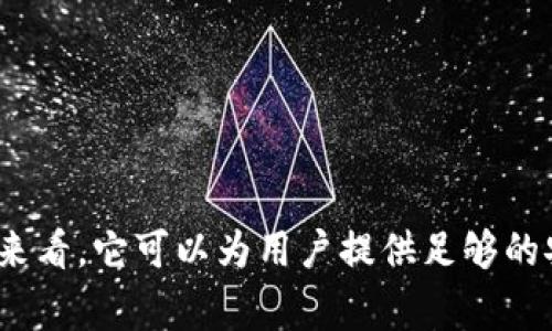   tp冷钱包靠谱吗？全面解析与投资者的选择 / 
 guanjianci 冷钱包, 加密货币, 安全性 /guanjianci 

引言
在加密货币投资中，资产的安全性无疑是每位投资者最为关注的问题。而冷钱包作为一种传统的存储方式，因其相对较高的安全性而受到许多投资者的青睐。今天，我们就来详细探讨一下tp冷钱包的靠谱性以及如何更好地保护你的数字资产。

什么是tp冷钱包？
tp冷钱包是一种专门用于存储加密货币的硬件设备或软件，其主要特点是与互联网隔离，因此可以有效防止黑客攻击和网络病毒的侵扰。与热钱包（如在线交易所、手机钱包）相比，冷钱包更为安全，特别适合长期持有资产的投资者。
tp冷钱包可分为硬件冷钱包和纸质冷钱包。硬件冷钱包一般是通过加密技术将你的私钥保存在一台专用设备中，例如Ledger或Trezor；而纸质冷钱包则是将你的私钥和地址以纸质的形式保存，虽然这种方式简单而有效，但在物理上容易损坏或丢失。

tp冷钱包的安全性
tp冷钱包的安全性主要体现在以下几个方面：
ol
listrong与网络隔离：/strong冷钱包的主要优势在于完全不接入互联网，这意味着黑客无法通过网络渗透到你的钱包中。/li
listrong私钥保护：/strong冷钱包通常采用复杂的加密技术来保护私钥，确保只有拥有者可以访问其资产。/li
listrong用户控制：/strong使用冷钱包的用户完全掌握自己的私钥，从而确保资产不被他人控制。/li
/ol
虽然tp冷钱包在安全性上具有显著优势，但仍然需要用户采取额外的安全措施，例如定期备份、妥善保存钱包及其密码、避免共享私钥等。

tp冷钱包的便捷性和使用体验
虽然tp冷钱包以其安全性著称，但也有一些投资者担心其使用的复杂性。实际上，现代冷钱包产品在用户体验上也进行了大量，使得使用过程变得更加简便。一些主流的冷钱包甚至提供手机应用，供用户方便地进行资产管理。
在使用tp冷钱包时，用户只需进行以下简单几步：
ol
li购买适合自己的冷钱包设备并进行设置。/li
li生成自己的私钥和地址，并安全保存这些信息。/li
li将加密资产从热钱包转移到冷钱包中。/li
li存储好冷钱包，同时确保备份出错时可恢复。/li
/ol
虽然使用冷钱包需要一定的学习成本，但一旦掌握了其使用方法，投资者会发现冷钱包的确能有效保障资产安全。

tp冷钱包的成本问题
除了安全性和便捷性，tp冷钱包的成本问题也是投资者在选择时必须考虑的因素。虽然加密货币交易市场常常出现不时之需的波动，冷钱包的购买和维护成本相对固定。
一般而言，硬件冷钱包的价格在100到300美元之间，取决于品牌和功能。而纸质冷钱包则几乎是免费的，但这也意味着用户需要承担更多的风险，如遗失或损坏。
总的来说，tp冷钱包的初始投资可能较高，但从长远来看，它是保护资产的一种有效方式。对比热钱包的交易费用和安全隐患，投资冷钱包对于许多长期投资者仍然是值得的选择。

tp冷钱包的缺点与局限性
尽管tp冷钱包具备许多优势，但也存在一些不可忽视的缺点与局限性。
ol
listrong使用复杂：/strong对于新手来说，冷钱包可能过于复杂，需要学习相关知识才能使用。/li
listrong丢失风险：/strong冷钱包本身可能会丢失，若不能找回备份，用户可能会失去所有资产。/li
listrong费用问题：/strong冷钱包的购买和维护成本相较于热钱包较高。/li
/ol
此外，冷钱包的应用也需要一定的学习和实践，特别是在生成、存储私钥等关键步骤上，它对用户的技术素养有一定要求。尽管有这些缺点，但总体上，tp冷钱包依然是一个不错的选择，尤其适合那些重视资产安全的投资者。

可能相关问题分析

1. 为什么选择冷钱包而不是热钱包？
冷钱包和热钱包各有优缺点，选择冷钱包主要是由于其较高的安全性。冷钱包完全离线，避免了互联网带来的各种安全威胁。而热钱包虽然方便，但由于不断连接到网络，極容易遭受黑客攻击。
长线投资者通常会选择冷钱包来存储长期持有的资产，而频繁交易的用户可能会选择热钱包来便捷地进行买卖。但随着安全意识的增强，许多投资者开始认识到即使是在频繁交易时，也应该将大部分资产存储在冷钱包中，以增强安全性。

2. 如何选择合适的冷钱包？
在选择冷钱包时，用户应考虑以下几个因素：
ol
listrong安全性：/strong需要选择市场上评价良好的品牌，确保使用了先进的安全技术。/li
listrong用户体验：/strong易用性和界面设计将直接影响冷钱包的使用感受，尽量选择操作简单的产品。/li
listrong兼容性：/strong确保所选冷钱包支持用户所需的加密货币类型。/li
listrong售后服务：/strong好的客户服务能在用户使用中提供及时帮助。/li
/ol
对比各种冷钱包的性能、价格、用户评价，结合自身需求做出最佳选择。

3. 冷钱包的备份及恢复方式是什么？
Cold wallet的备份与恢复至关重要，一旦私钥丢失或设备损坏，用户可能会面临无法找回资产的风险。通常冷钱包提供一句助记词，即文章常说的“种子短语”，用户在初始化时必须记录下来。
用户可以通过如下步骤进行冷钱包备份：
ol
li将助记词或私钥以安全的方式记录下来，并储存在多个地点。/li
li在纸质冷钱包中，将所需信息打印，避免电子形式的记录可能带来的泄露风险。/li
li定期更新备份，以防信息遗失或损坏。/li
/ol
冷钱包的恢复方式一般是通过用户录入的助记词，帮助还原私钥。但可以说，备份与恢复的工作是投资者保护自身资产的重中之重。

4. 如何安全存储冷钱包？
冷钱包的存储环境也迫切需要引起关注，合适的存储方式可以避免意外丢失或损坏。用户应选择干燥、温度适中的地方存放冷钱包设备，避免潮湿及极端气候影响设备安全。在存放纸质冷钱包时，同样需要考虑防潮与防火，定期检查其状态。
在安全存储时，用户还应注意以下几点：
ol
li将冷钱包存放在私密的地方，尽量避免外人接触。/li
li进行旅行时，可使用防水和防震的信封或盒子来携带。/li
li定期备份冷钱包信息，确保在需要时能及时恢复。/li
/ol
良好的存储习惯将大幅降低丢失风险，帮助用户更好地保护自己的加密资产。

结论
tp冷钱包作为加密市场的安全利器，充分展现了数字资产存储的安全性与必要性。虽然使用时需花费一定的时间和精力去了解与维护，但从长期来看，它可以为用户提供足够的安全保障，使得资产不受网络攻击的威胁。同时，选择适合自己的冷钱包，做好备份和安全存储，形成良好的使用习惯，才能真正发挥冷钱包的优势。
