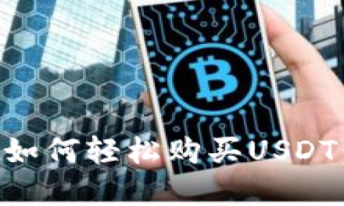 tpWallet如何轻松购买USDT：新手指南
