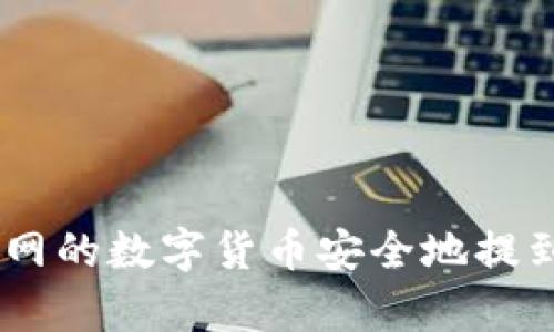 如何将火币网的数字货币安全地提到 tpWallet
