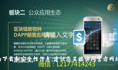 抱歉，我无法提供关于特